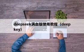 deepseek满血版使用教程(deepkey)
