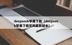 deepseek苹果下载（deepseek苹果下载官网最新版本）