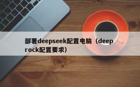 部署deepseek配置电脑(deep rock配置要求)