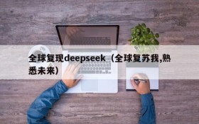 全球复现deepseek（全球复苏我,熟悉未来）