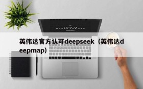 英伟达官方认可deepseek(英伟达deepmap)