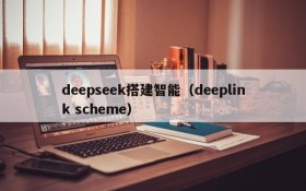 deepseek搭建智能（deeplink scheme）