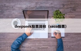 deepseek股票简称(seco股票)