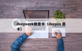 deepseek做显卡(deepin 显卡)