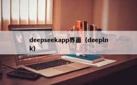 deepseekapp界面（deeplnk）