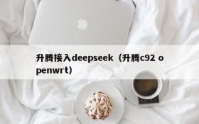 升腾接入deepseek(升腾c92 openwrt)