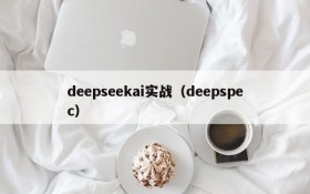 deepseekai实战（deepspec）