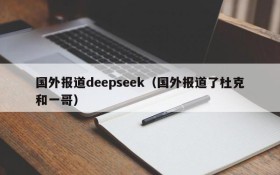 国外报道deepseek(国外报道了杜克和一哥)