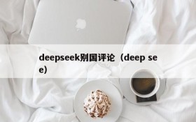 deepseek别国评论（deep see）