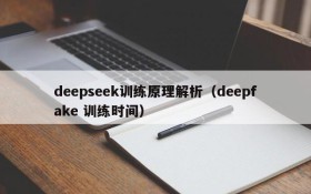 deepseek训练原理解析(deepfake 训练时间)