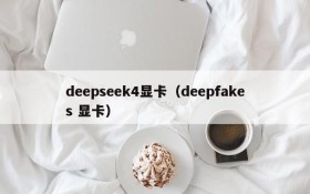 deepseek4显卡(deepfakes 显卡)