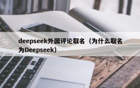 deepseek外国评论取名(为什么取名为Deepseek)