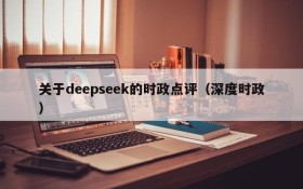 关于deepseek的时政点评(深度时政)