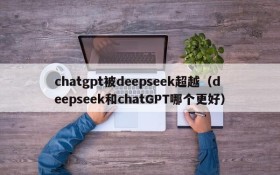 chatgpt被deepseek超越(deepseek和chatGPT哪个更好)