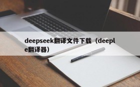 deepseek翻译文件下载(deeple翻译器)