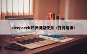 deepseek开源模型使用（开源建模）