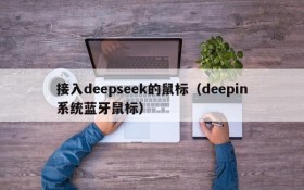 接入deepseek的鼠标(deepin系统蓝牙鼠标)