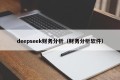 deepseek财务分析（财务分析软件）