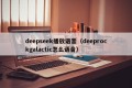 deepseek播放语音（deeprockgalactic怎么语音）