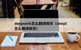 deepseek怎么翻译网页(deepl怎么翻译网页)