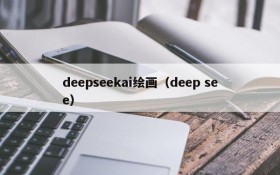 deepseekai绘画（deep see）