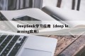 DeepSeek学习应用（deep learning应用）