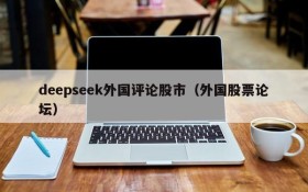 deepseek外国评论股市（外国股票论坛）