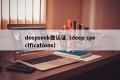 deepseek做认证（deep specifications）