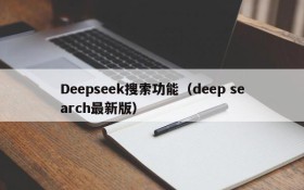 Deepseek搜索功能（deep search最新版）