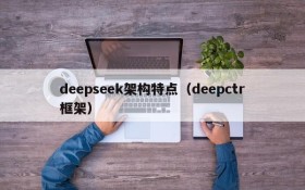 deepseek架构特点（deepctr框架）