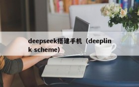 deepseek搭建手机(deeplink scheme)