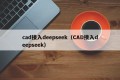 cad接入deepseek（CAD接入deepseek）