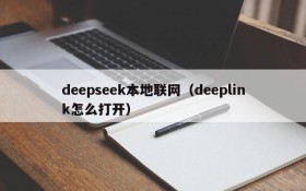 deepseek本地联网（deeplink怎么打开）