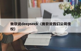 微软说deepseek（微软说我们公司侵权）