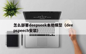怎么部署deepseek本地模型(deepspeech安装)