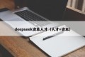 deepseek资本人才（人才+资本）