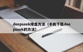 deepseek排盘方法（手机下载deepseek的方法）