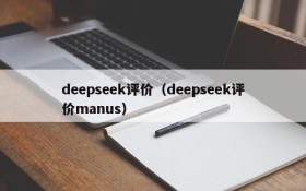 deepseek评价（deepseek评价manus）