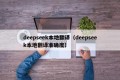 deepseek本地翻译（deepseek本地翻译准确度）