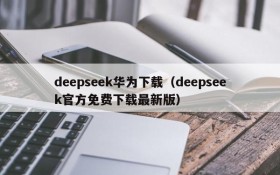 deepseek华为下载(deepseek官方免费下载最新版)