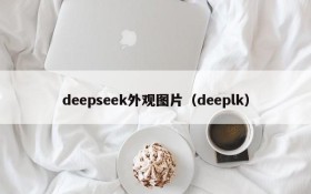 deepseek外观图片(deeplk)