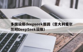 多国设限deepseek原因（意大利爱尔兰对DeepSeek设限）