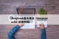 deepseek指令用法（deepspeech2 应用代码）