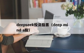 deepseek投资股票(deep mind a股)