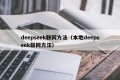 deepseek联网方法（本地deepseek联网方法）