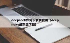 deepseek如何下载和使用(deepnuke最新版下载)