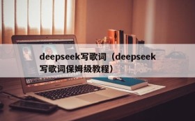 deepseek写歌词(deepseek写歌词保姆级教程)