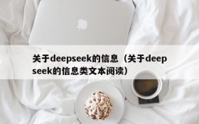 关于deepseek的信息(关于deepseek的信息类文本阅读)