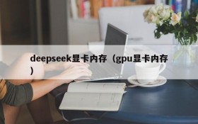 deepseek显卡内存（gpu显卡内存）