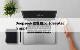 Deepseek收费情况（deeptech app）